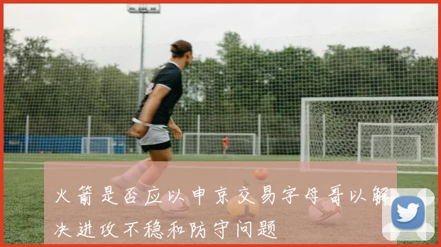 火箭是否应以申京交易字母哥以解决进攻不稳和防守问题