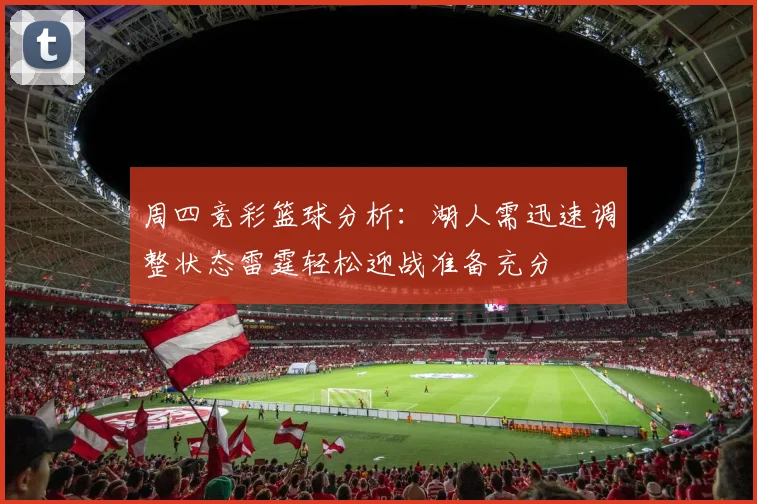周四竞彩篮球分析：湖人需迅速调整状态雷霆轻松迎战准备充分