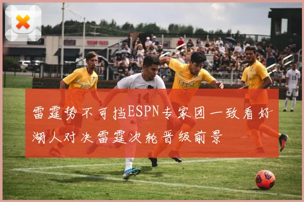 雷霆势不可挡ESPN专家团一致看好湖人对决雷霆次轮晋级前景