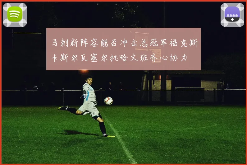 马刺新阵容能否冲击总冠军福克斯卡斯尔瓦塞尔托哈文班齐心协力