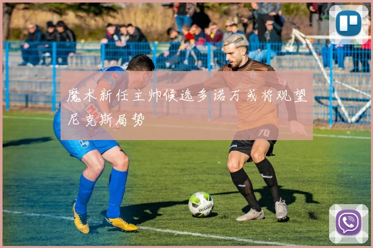 魔术新任主帅候选多诺万或将观望尼克斯局势