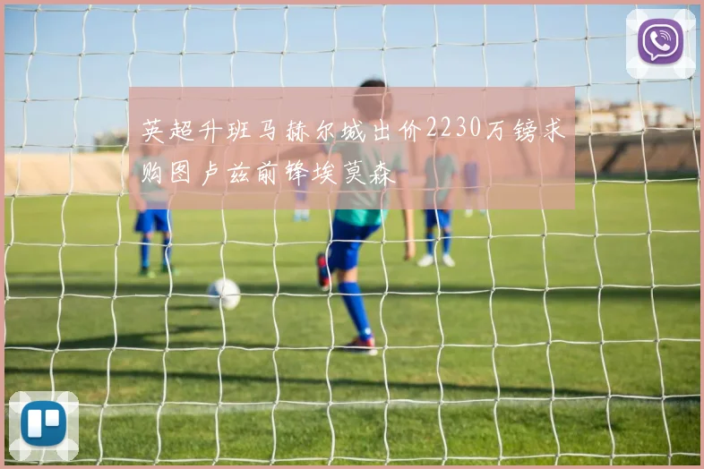 英超升班马赫尔城出价2230万镑求购图卢兹前锋埃莫森