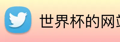世界杯的网站 Logo